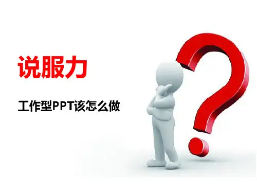 工作型PPT该怎么做？