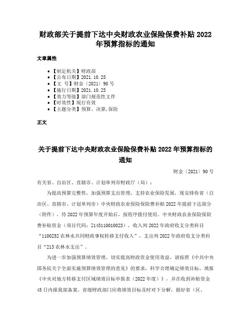 财政部关于提前下达中央财政农业保险保费补贴2022年预算指标的通知