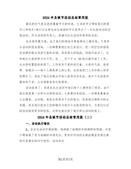 2024年圣诞节活动总结常用版（三篇）