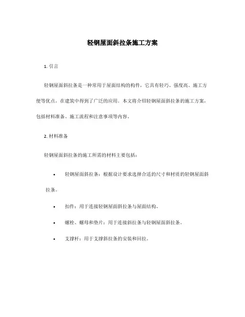 轻钢屋面斜拉条施工方案