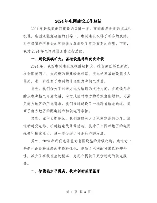 2024年电网建设工作总结