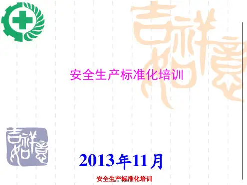 2013年安全生产标准化实施培训课件