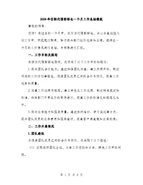 2024年任职代理部部长一个月工作总结模板(三篇)