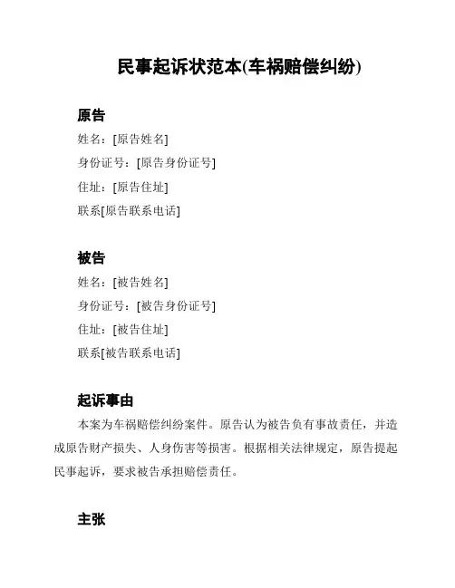 民事起诉状范本(车祸赔偿纠纷)