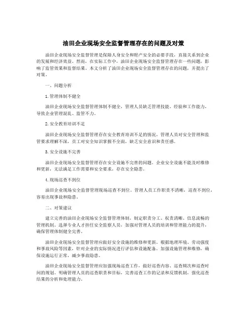 油田企业现场安全监督管理存在的问题及对策