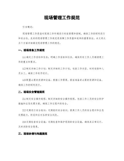 现场管理工作规范