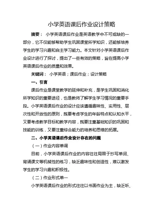 小学英语课后作业设计策略docx