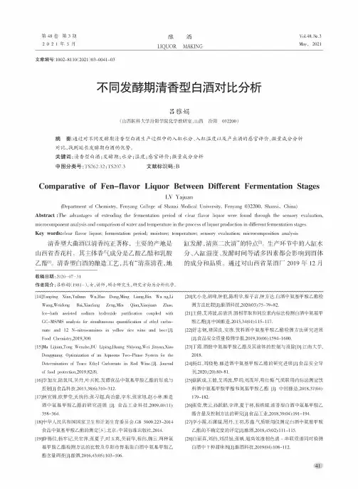 不同发酵期清香型白酒对比分析