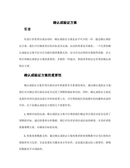 确认或验证方案