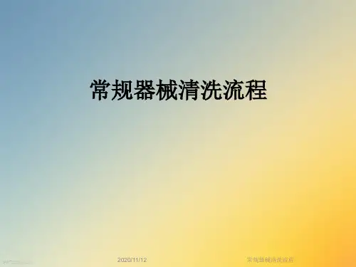 常规器械清洗流程