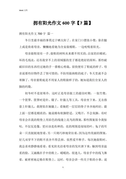 拥有阳光作文600字【7篇】