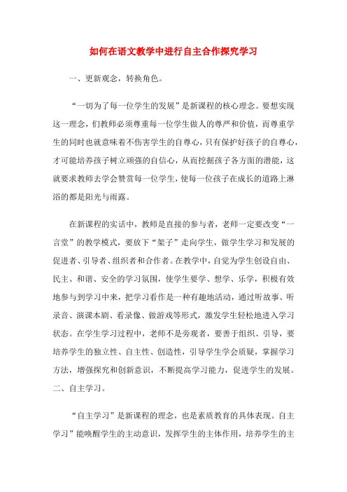如何在语文教学中进行自主合作探究学习
