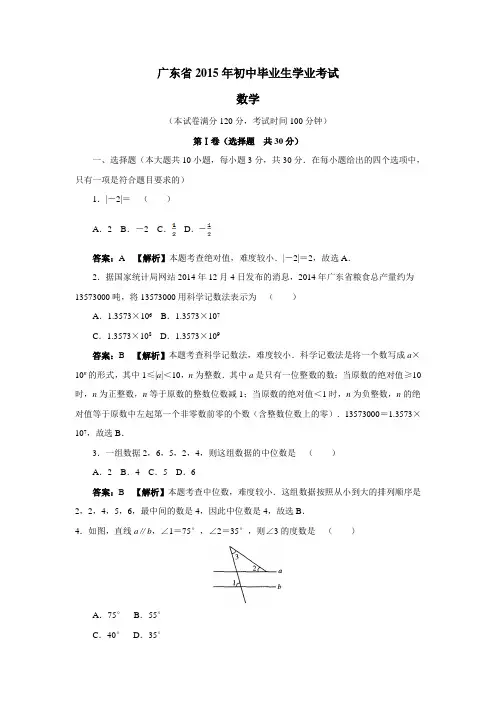 广东省2015年初中毕业生学业考试数学试题(附答案) (1)