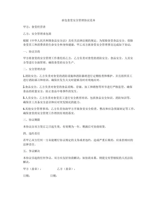 承包食堂安全管理协议范本