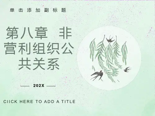 非营利组织公共关系