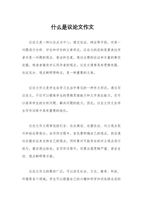 什么是议论文作文