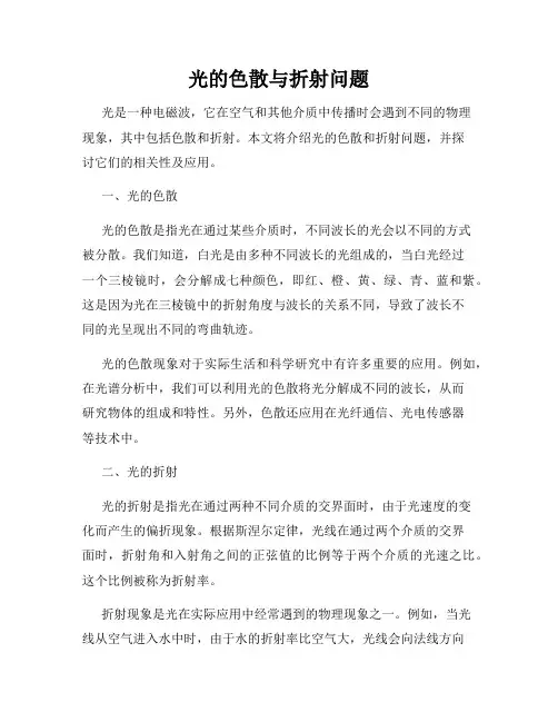 光的色散与折射问题