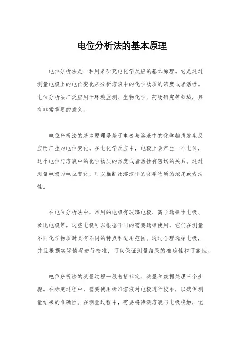 电位分析法的基本原理