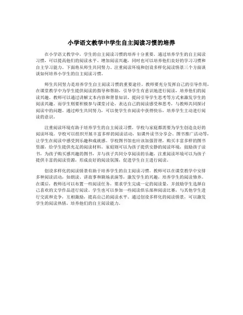小学语文教学中学生自主阅读习惯的培养