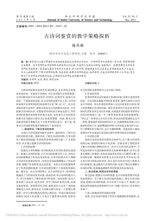 古诗词鉴赏的教学策略探析_杨燕敏