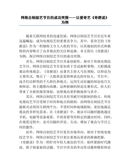网络自制综艺节目的成功突围——以爱奇艺《奇葩说》为例
