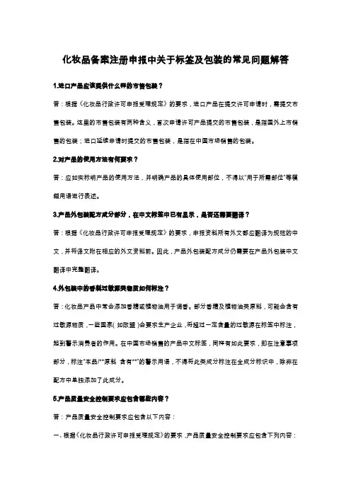 化妆品备案注册申报中关于标签及包装的常见问题解答
