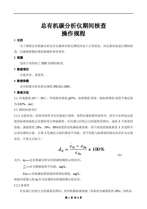 总有机碳分析仪期间核查操作规程