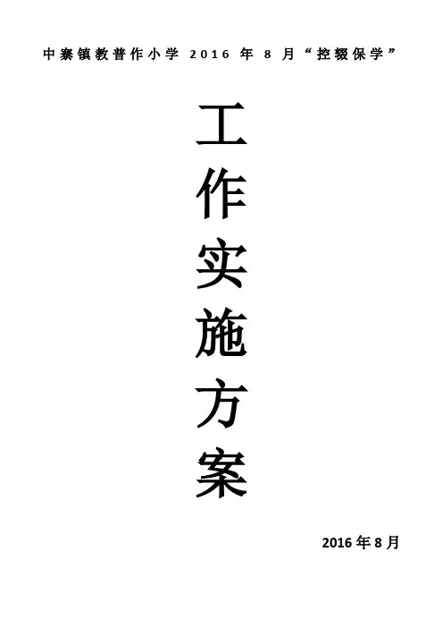 中寨镇教普作小学控辍保学方案