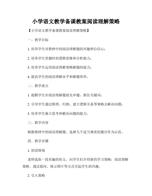 小学语文教学备课教案阅读理解策略