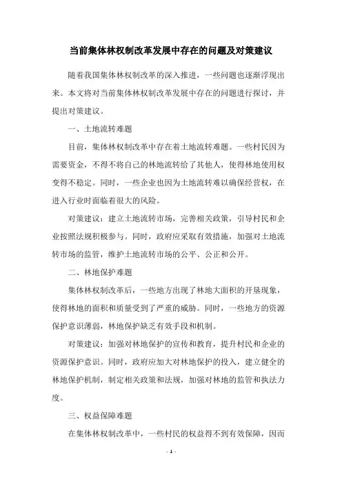 当前集体林权制改革发展中存在的问题及对策建议