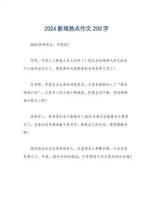 2024新闻热点作文200字