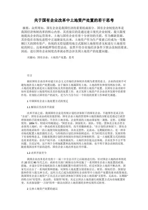 关于国有企业改革中土地资产处置的若干思考