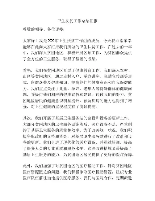 卫生扶贫工作总结汇报