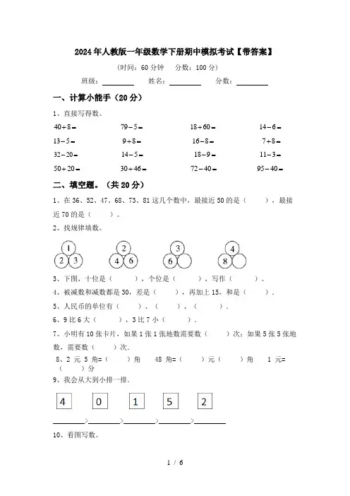 2024年人教版一年级数学下册期中模拟考试【带答案】