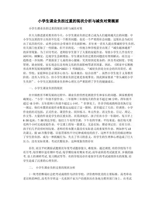 小学生课业负担过重的现状分析与减负对策概要