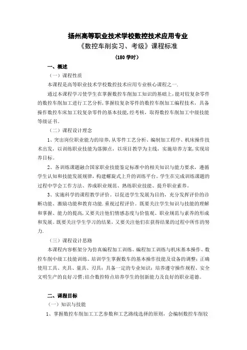 《数控车削实习、考级》课程标准