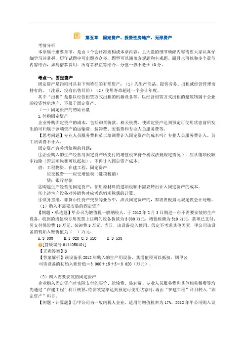 XXXX-注册资产评估师-财务会计-基础班讲义第五章