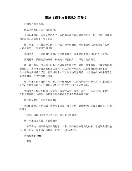 围绕《蜗牛与黄鹂鸟》写作文