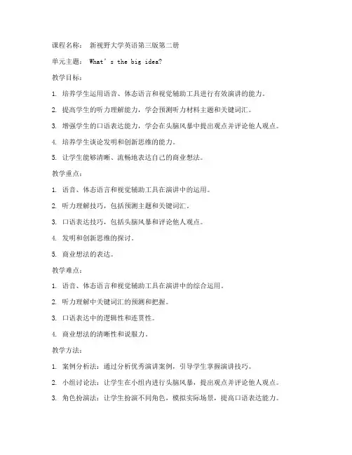 新视野大学英语第三版第二册Unit4教案