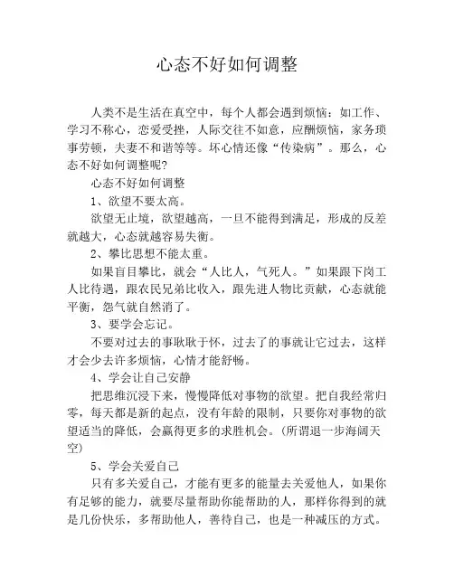 心态不好如何调整