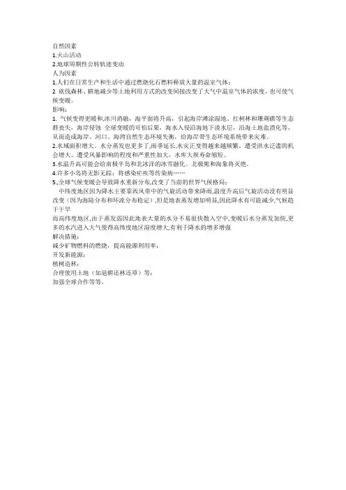 全球气候变暖的原因及影响