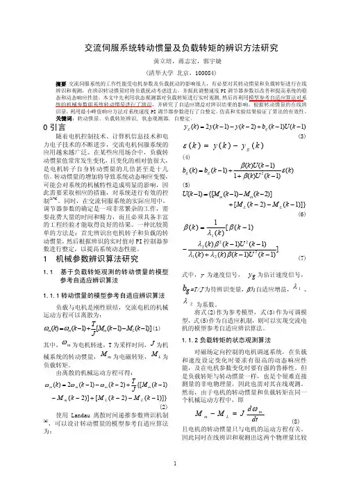 交流伺服系统转动惯量及负载转矩的辨识