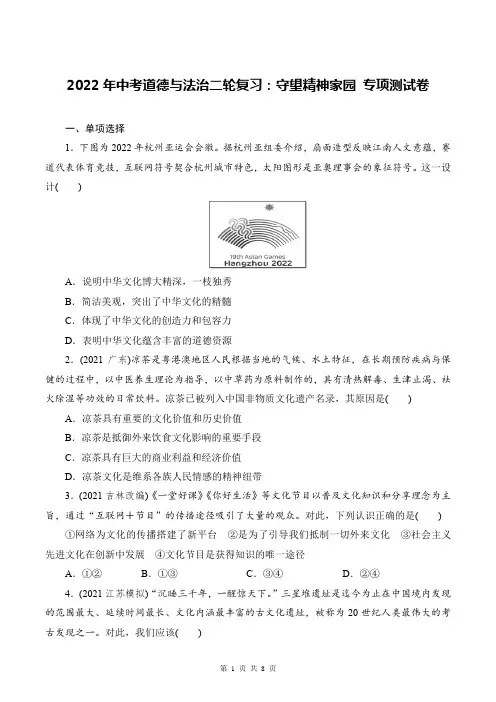 2022年中考道德与法治二轮复习：守望精神家园 专项测试卷(部编版,含答案)