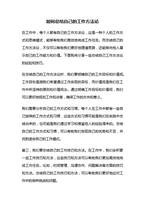 如何总结自己的工作方法论