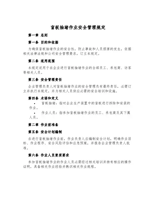 盲板抽堵作业安全管理规定