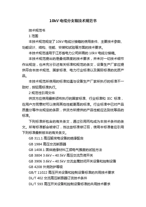10kV电缆分支箱技术规范书