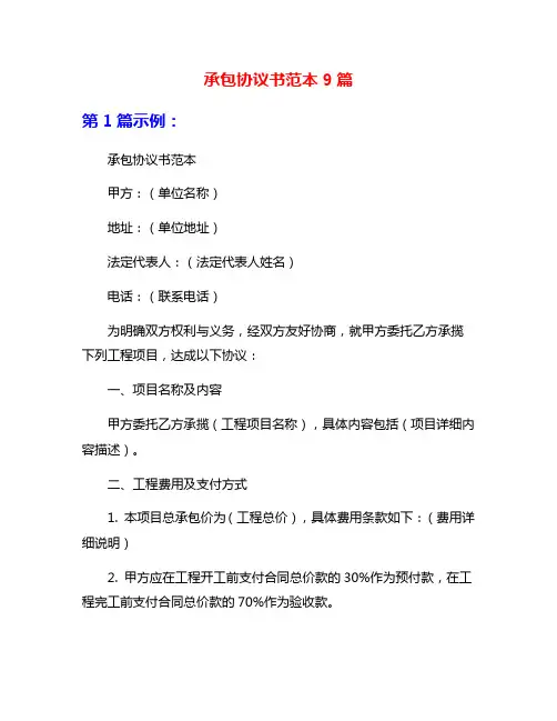 承包协议书范本9篇