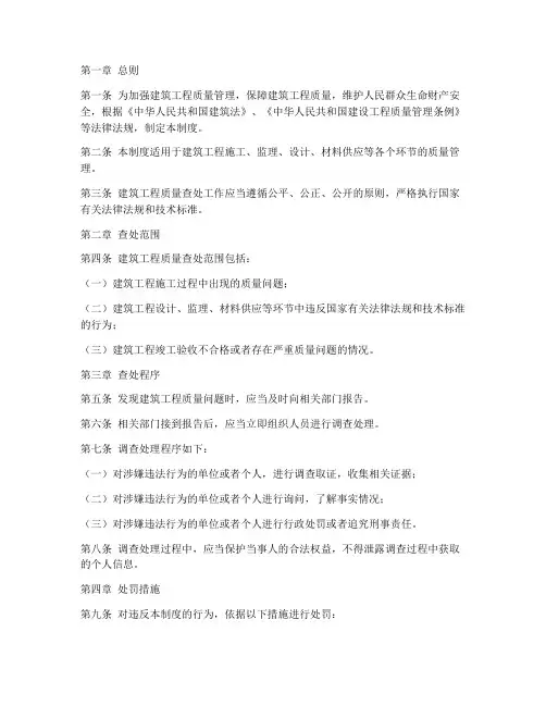 建筑工程质量查处制度范本