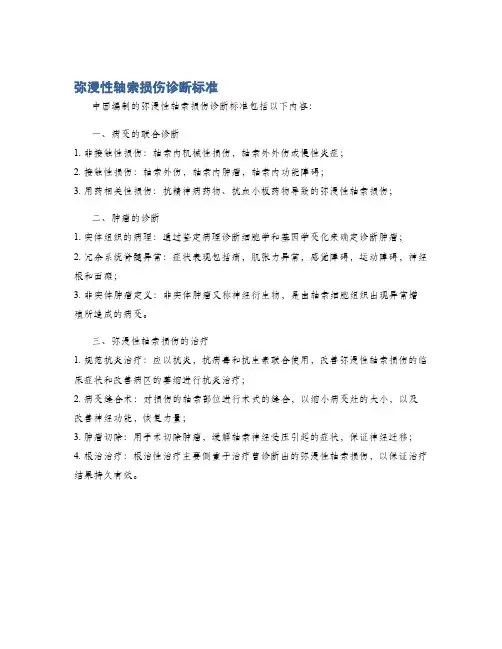 弥漫性轴索损伤诊断标准