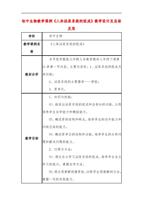 初中生物教学课例《人体泌尿系统的组成》教学设计及总结反思